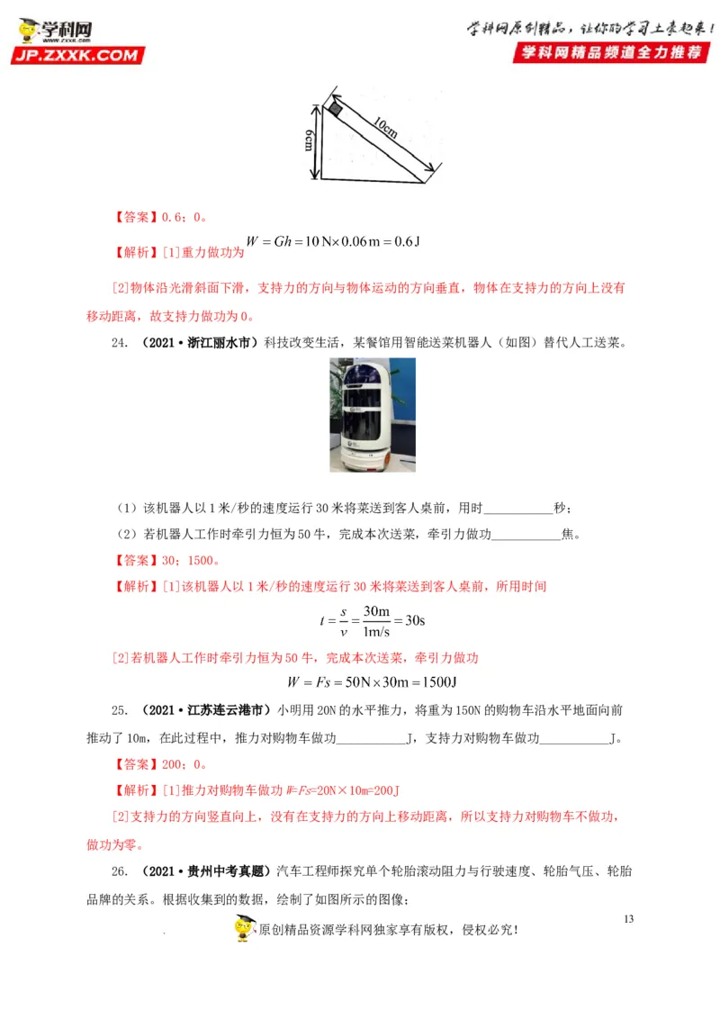 第十四单元功和机械能真题训练（解析版）_8、物理总复习_8.中考物理总复习_2022年中考复习资料_2022年中考一轮物理单元复习过过过（全国通用）学科网名师堂267298375