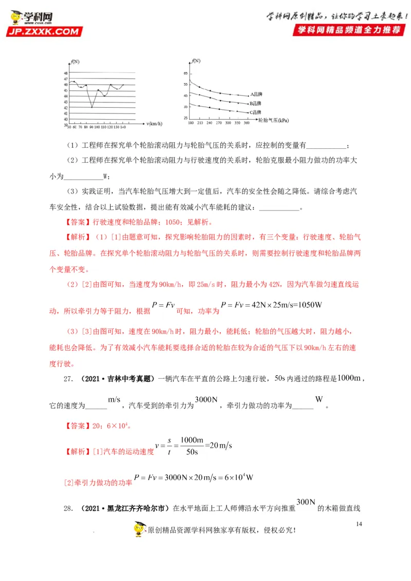 第十四单元功和机械能真题训练（解析版）_8、物理总复习_8.中考物理总复习_2022年中考复习资料_2022年中考一轮物理单元复习过过过（全国通用）学科网名师堂267298375