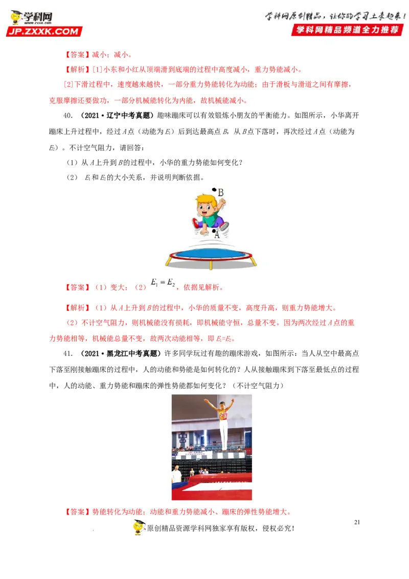第十四单元功和机械能真题训练（解析版）_8、物理总复习_8.中考物理总复习_2022年中考复习资料_2022年中考一轮物理单元复习过过过（全国通用）学科网名师堂267298375