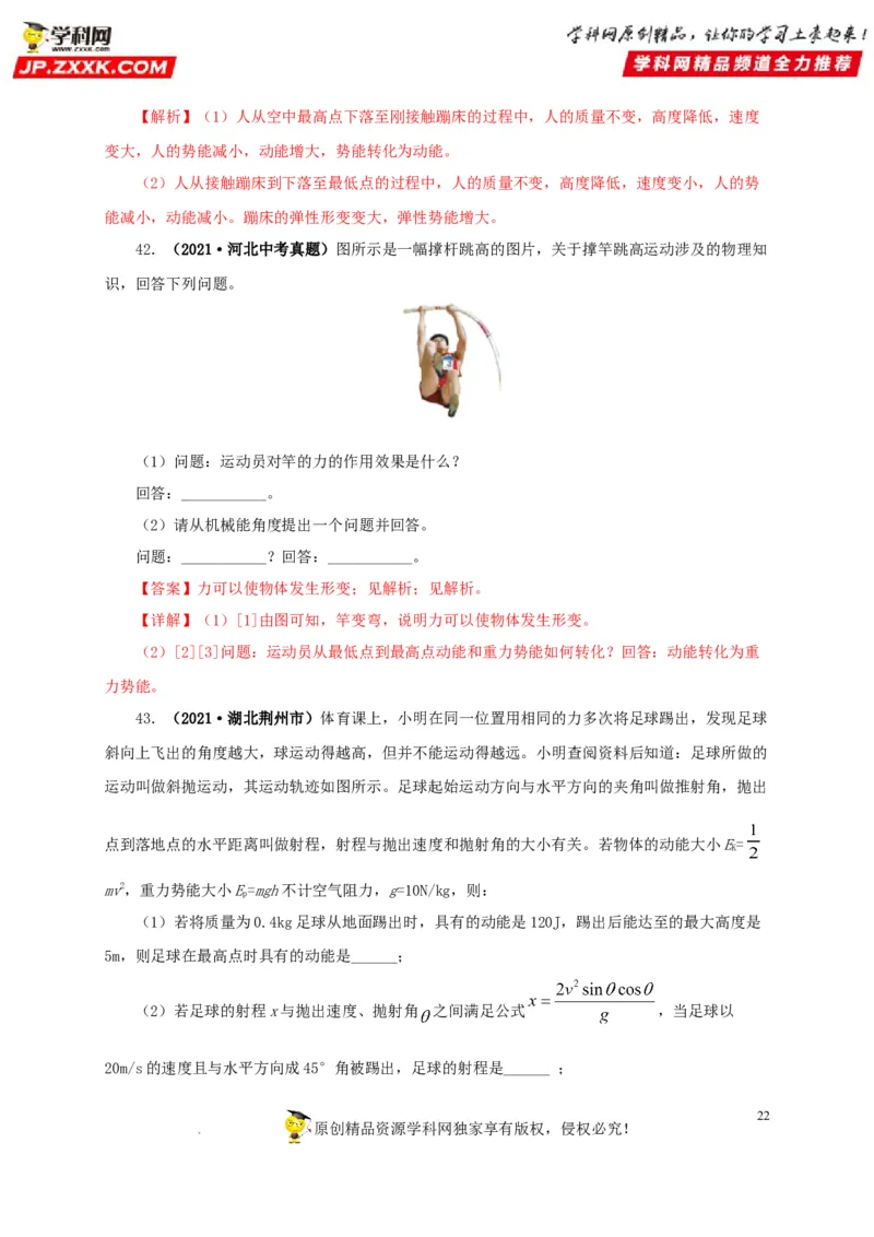 第十四单元功和机械能真题训练（解析版）_8、物理总复习_8.中考物理总复习_2022年中考复习资料_2022年中考一轮物理单元复习过过过（全国通用）学科网名师堂267298375