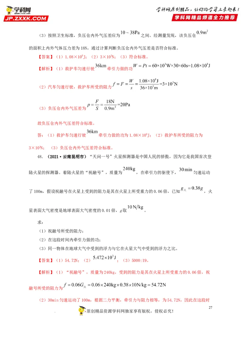 第十四单元功和机械能真题训练（解析版）_8、物理总复习_8.中考物理总复习_2022年中考复习资料_2022年中考一轮物理单元复习过过过（全国通用）学科网名师堂267298375