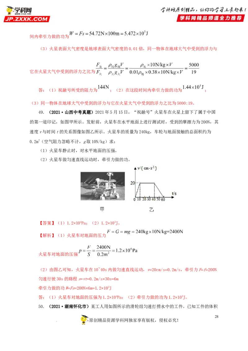 第十四单元功和机械能真题训练（解析版）_8、物理总复习_8.中考物理总复习_2022年中考复习资料_2022年中考一轮物理单元复习过过过（全国通用）学科网名师堂267298375