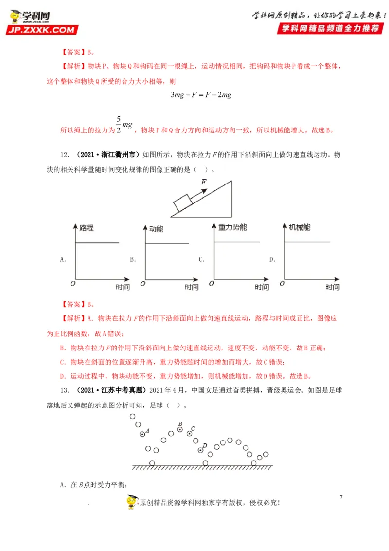 第十四单元功和机械能真题训练（解析版）_8、物理总复习_8.中考物理总复习_2022年中考复习资料_2022年中考一轮物理单元复习过过过（全国通用）学科网名师堂267298375