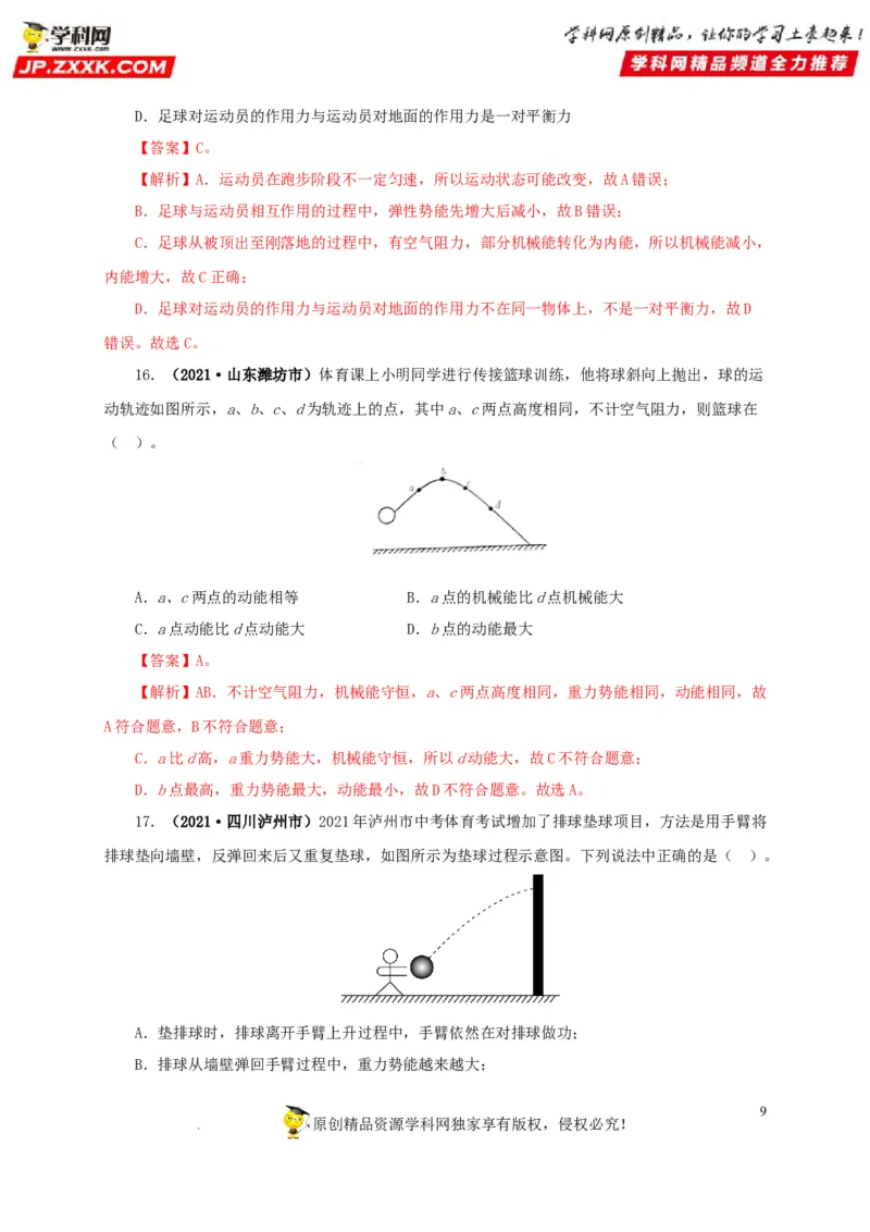 第十四单元功和机械能真题训练（解析版）_8、物理总复习_8.中考物理总复习_2022年中考复习资料_2022年中考一轮物理单元复习过过过（全国通用）学科网名师堂267298375