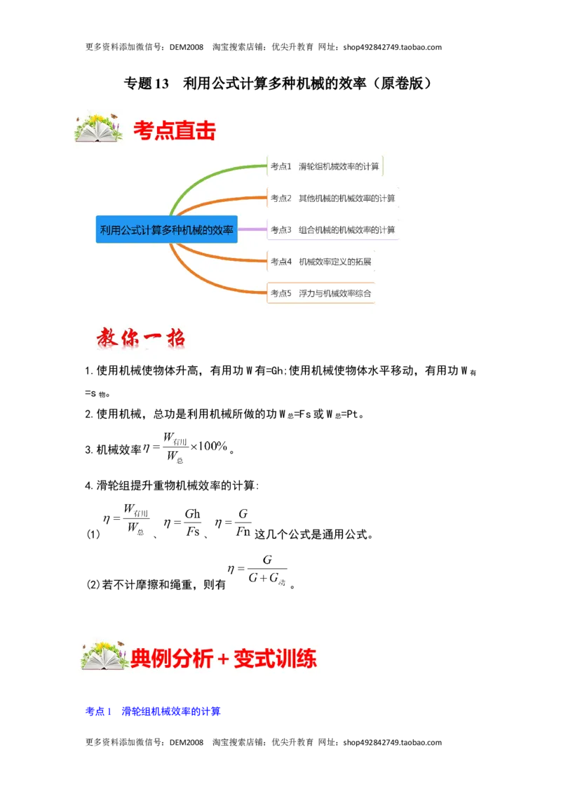 专题13利用公式计算多种机械的效率（原卷版）_初中全科电子版试卷练习试题_物理_8年级下册物理试题_人教版物理八年级下专项练习（029份）