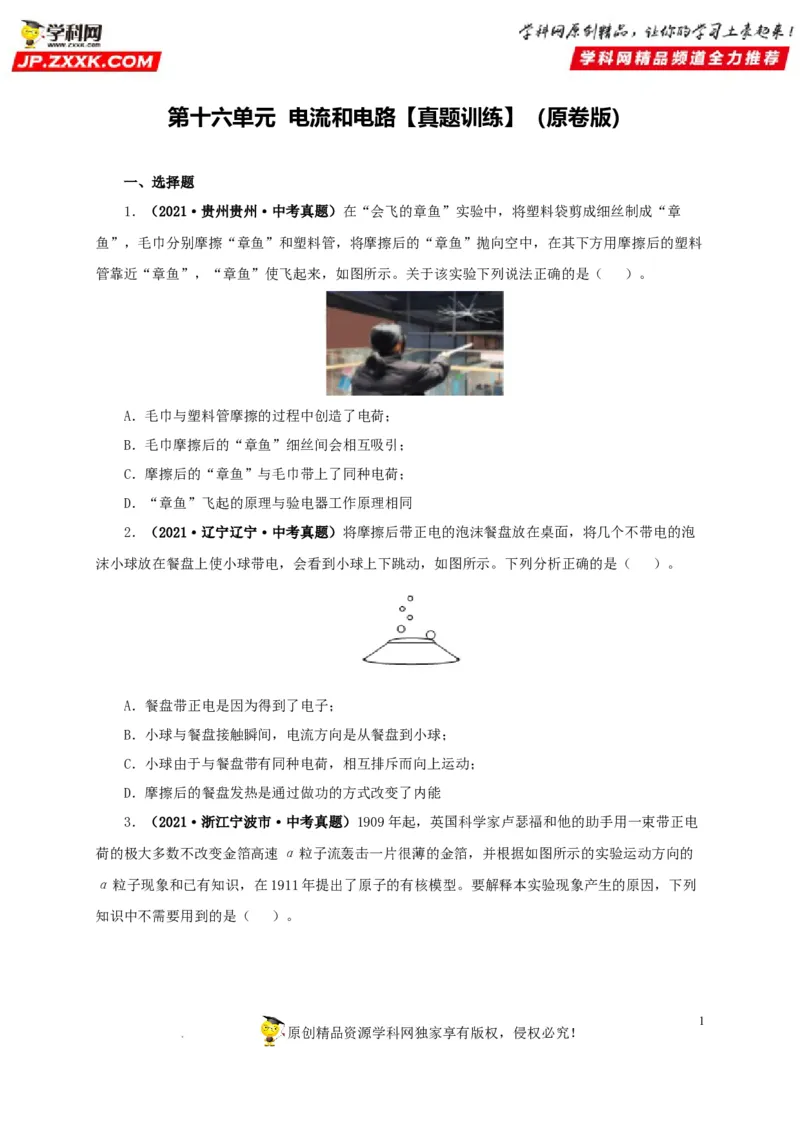 第十六单元电流和电路真题训练（原卷版）_8、物理总复习_8.中考物理总复习_2022年中考复习资料_2022年中考一轮物理单元复习过过过（全国通用）学科网名师堂267298375