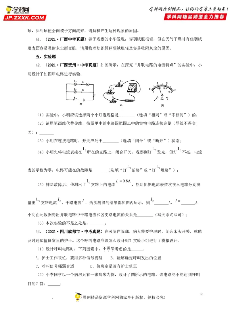 第十六单元电流和电路真题训练（原卷版）_8、物理总复习_8.中考物理总复习_2022年中考复习资料_2022年中考一轮物理单元复习过过过（全国通用）学科网名师堂267298375