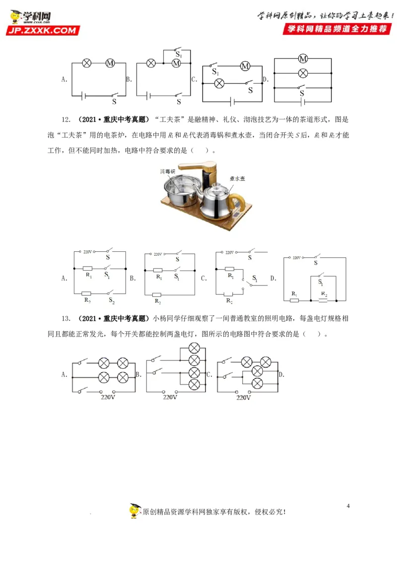 第十六单元电流和电路真题训练（原卷版）_8、物理总复习_8.中考物理总复习_2022年中考复习资料_2022年中考一轮物理单元复习过过过（全国通用）学科网名师堂267298375