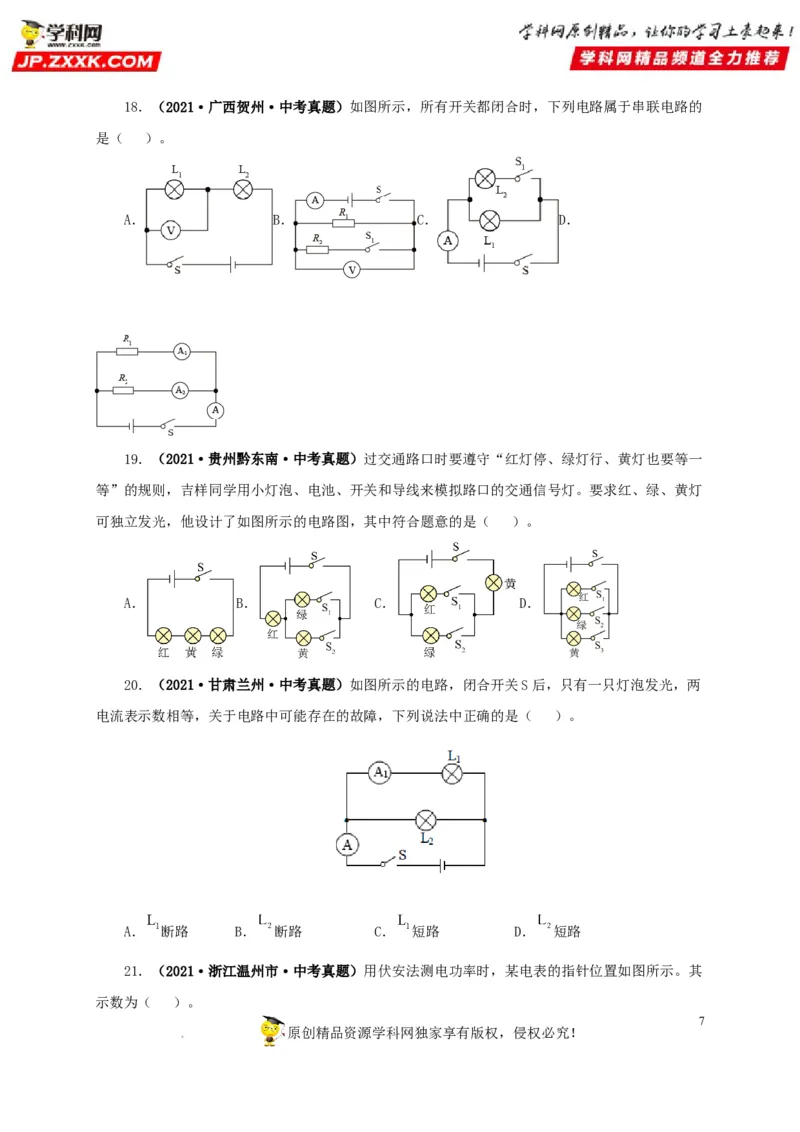 第十六单元电流和电路真题训练（原卷版）_8、物理总复习_8.中考物理总复习_2022年中考复习资料_2022年中考一轮物理单元复习过过过（全国通用）学科网名师堂267298375