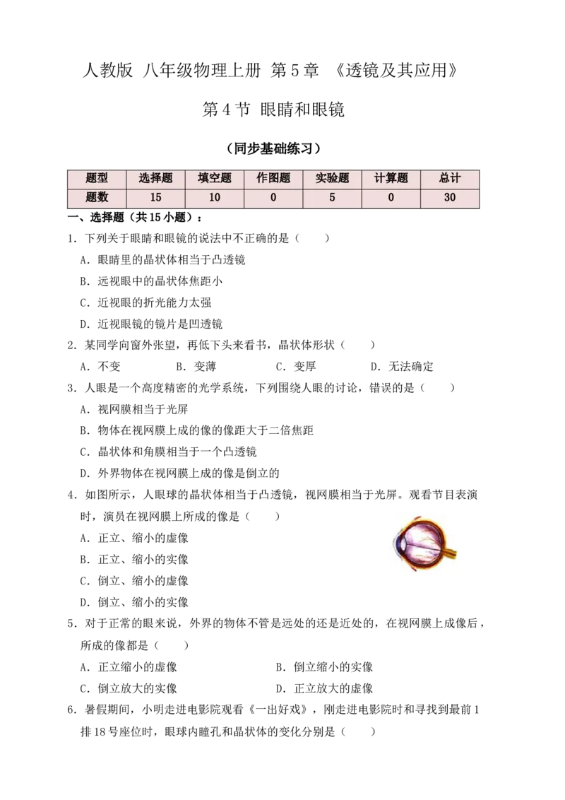 5.4眼睛和眼镜（同步练习）(原卷版)_初中全科电子版试卷练习试题_物理_8年级上册物理试题_人教版物理八年级上课时练习（104份）_课时练习第1套53