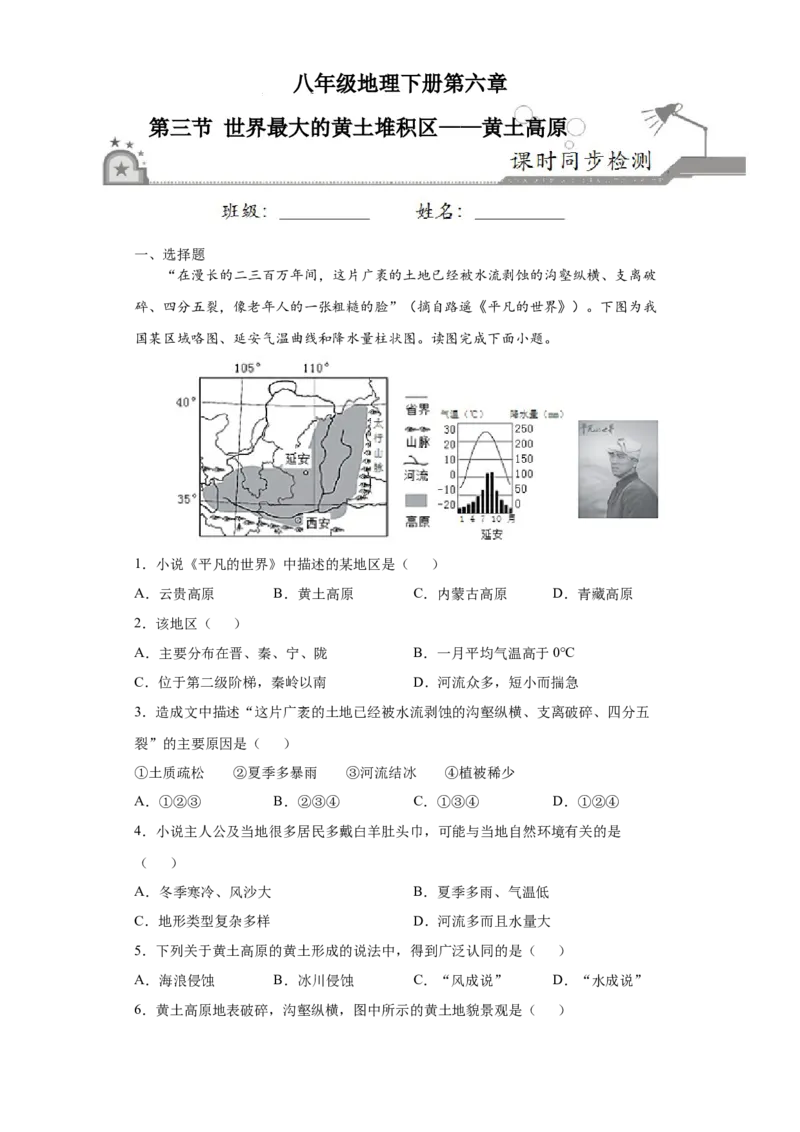 6.3世界最大的黄土堆积区&mdash;&mdash;黄土高原-人教版八年级地理下册课时同步练_初中全科电子版试卷练习试题_地理_人教地理8下试题试卷_人教地理8年级下课时练习30份_第2套课时练习