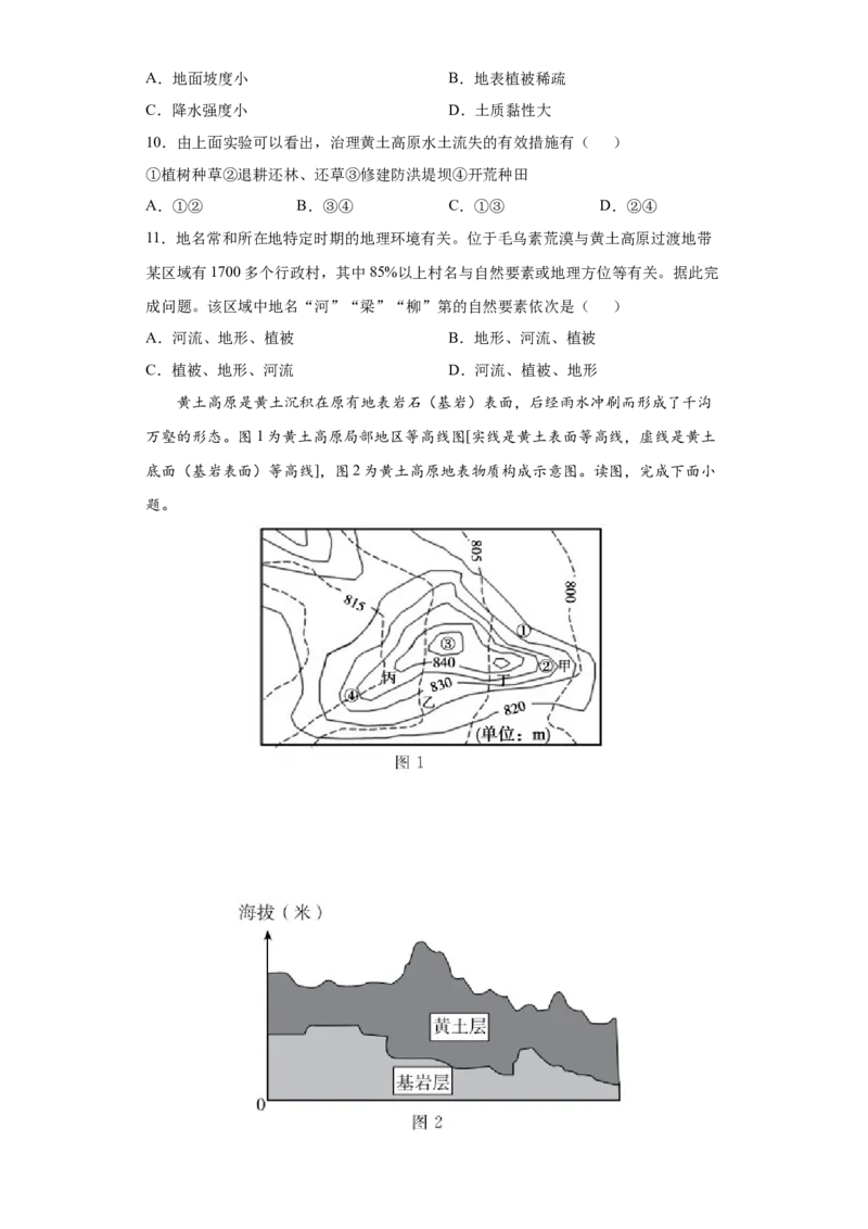 6.3世界最大的黄土堆积区&mdash;&mdash;黄土高原-人教版八年级地理下册课时同步练_初中全科电子版试卷练习试题_地理_人教地理8下试题试卷_人教地理8年级下课时练习30份_第2套课时练习