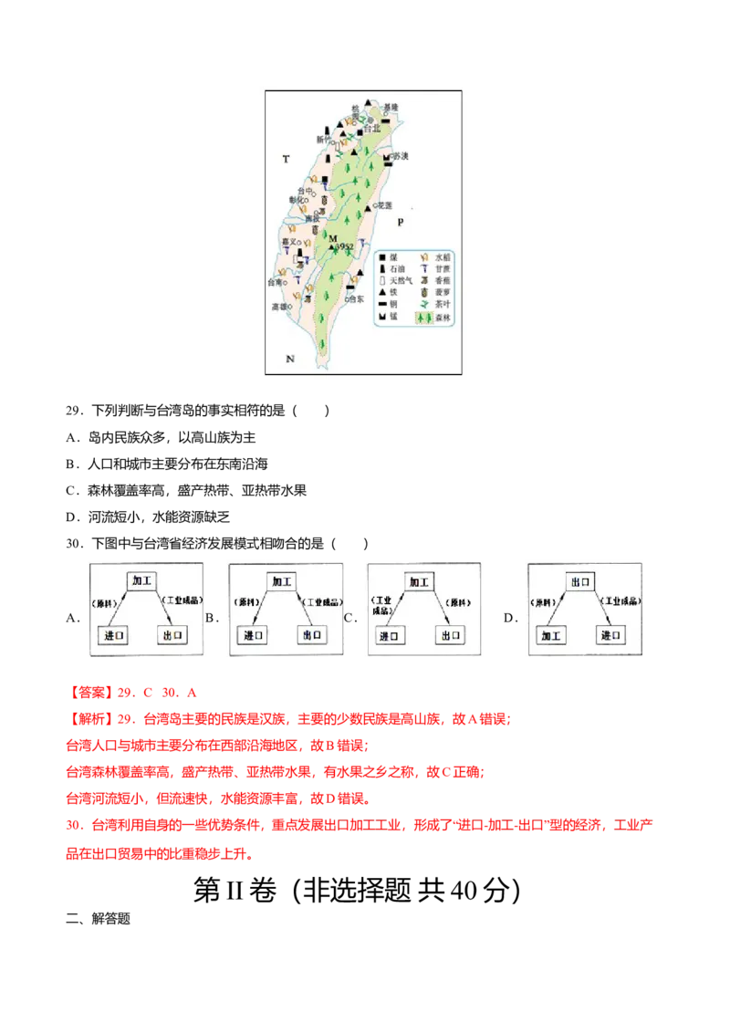 专题09祖国的神圣领土&mdash;&mdash;台湾省专项训练-（人教版）（解析版）_初中全科电子版试卷练习试题_地理_人教地理8下试题试卷_人教地理8年级下专项练习14份