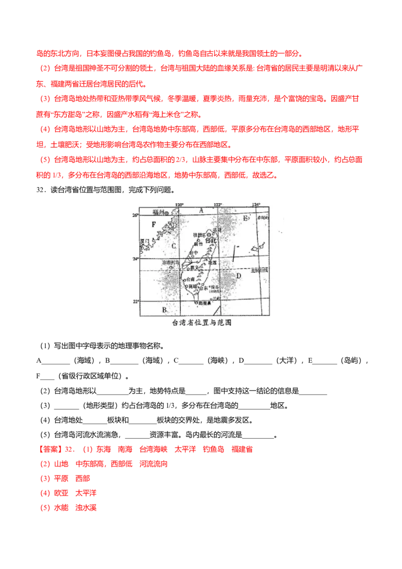 专题09祖国的神圣领土&mdash;&mdash;台湾省专项训练-（人教版）（解析版）_初中全科电子版试卷练习试题_地理_人教地理8下试题试卷_人教地理8年级下专项练习14份