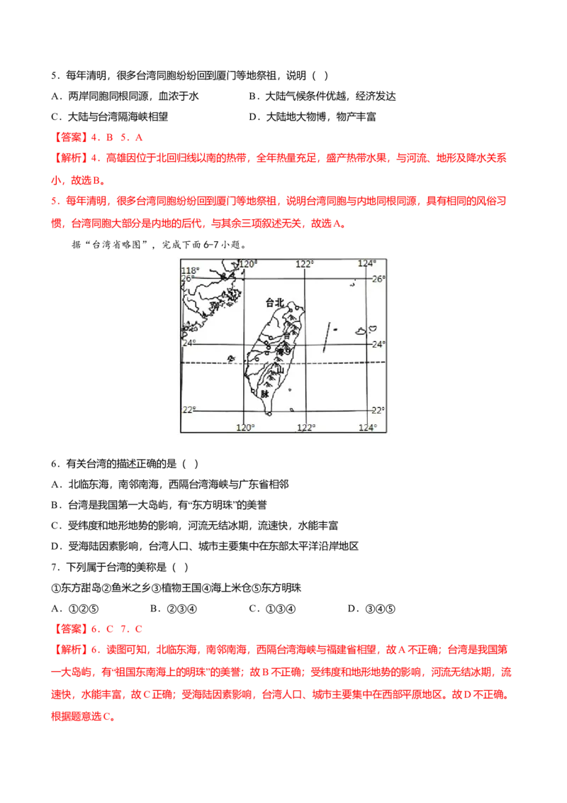专题09祖国的神圣领土&mdash;&mdash;台湾省专项训练-（人教版）（解析版）_初中全科电子版试卷练习试题_地理_人教地理8下试题试卷_人教地理8年级下专项练习14份