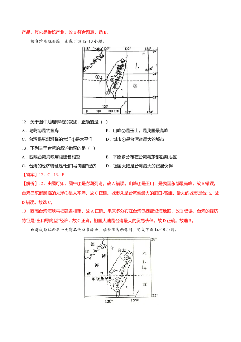 专题09祖国的神圣领土&mdash;&mdash;台湾省专项训练-（人教版）（解析版）_初中全科电子版试卷练习试题_地理_人教地理8下试题试卷_人教地理8年级下专项练习14份