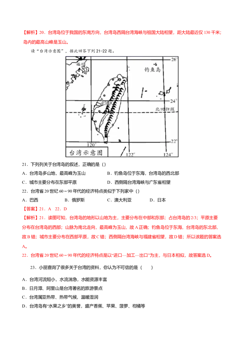 专题09祖国的神圣领土&mdash;&mdash;台湾省专项训练-（人教版）（解析版）_初中全科电子版试卷练习试题_地理_人教地理8下试题试卷_人教地理8年级下专项练习14份