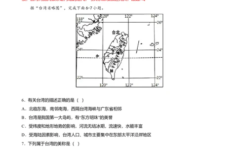 专题09祖国的神圣领土&mdash;&mdash;台湾省专项训练-（人教版）（解析版）_初中全科电子版试卷练习试题_地理_人教地理8下试题试卷_人教地理8年级下专项练习14份