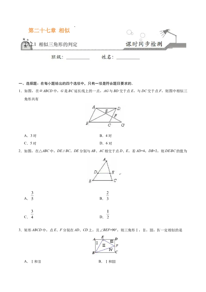 27.2.1相似三角形的判定-九年级数学人教版（下）（原卷版）_初中全科电子版试卷练习试题_数学_9下初中人教版数学练习、试卷_人教数学九年级下课时练习（74份）