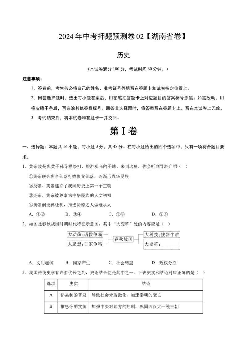 2024年中考押题预测卷02（湖南省卷）-历史（考试版A4）_初中全科电子版试卷练习试题_历史_2024中考模拟题历史(1)_押题预测