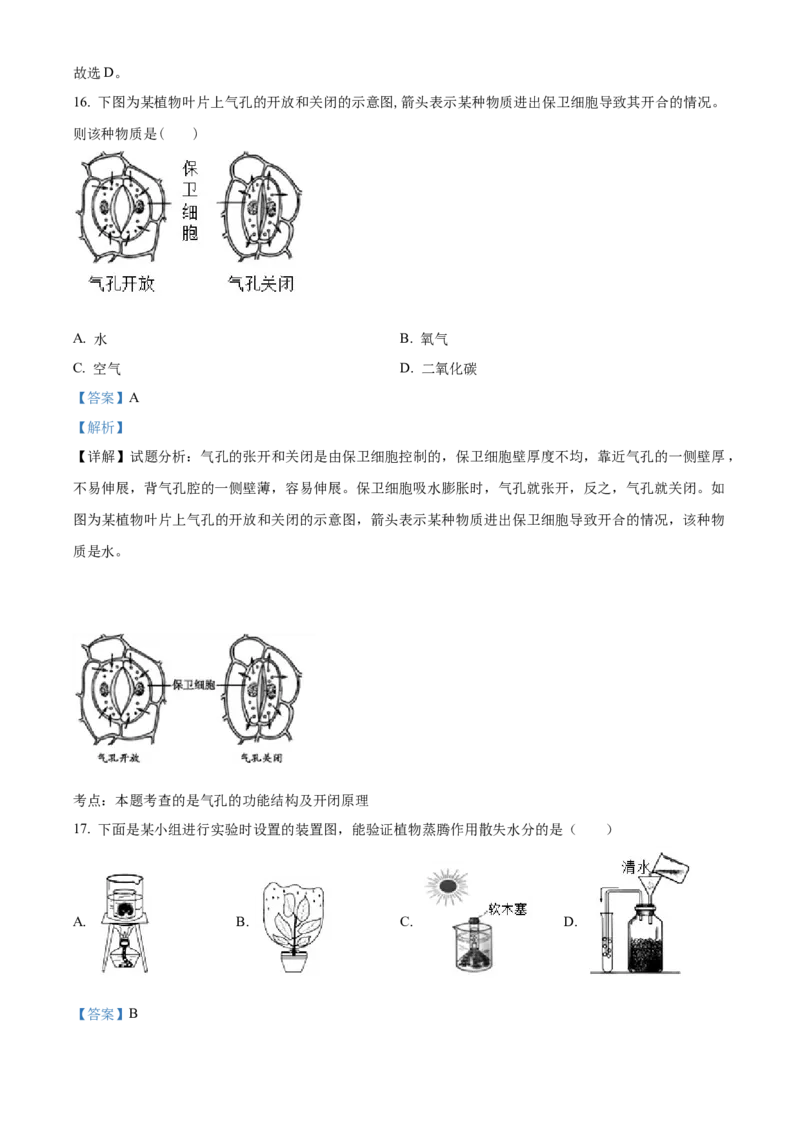 07八年级下学期期中生物试题（解析版）_初中全科电子版试卷练习试题_生物_生物8下练习_人教生物8年级下期中试卷10份
