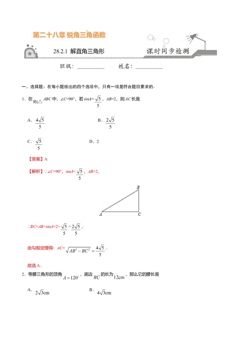 28.2.1解直角三角形-九年级数学人教版（下）（解析版）_初中全科电子版试卷练习试题_数学_9下初中人教版数学练习、试卷_人教数学九年级下课时练习（74份）