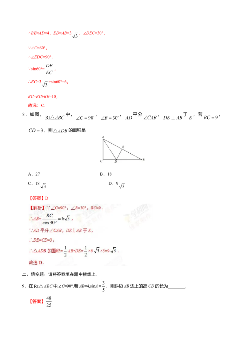28.2.1解直角三角形-九年级数学人教版（下）（解析版）_初中全科电子版试卷练习试题_数学_9下初中人教版数学练习、试卷_人教数学九年级下课时练习（74份）