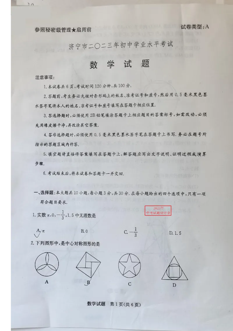 2023山东济宁数学试卷(图片版)_山东历年中考真题_山东省历年中考真题2013~2024_初中数学历年真题（2013-2024）