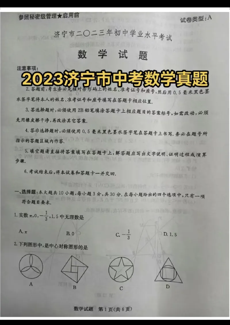 2023山东济宁数学试卷(图片版)_山东历年中考真题_山东省历年中考真题2013~2024_初中数学历年真题（2013-2024）