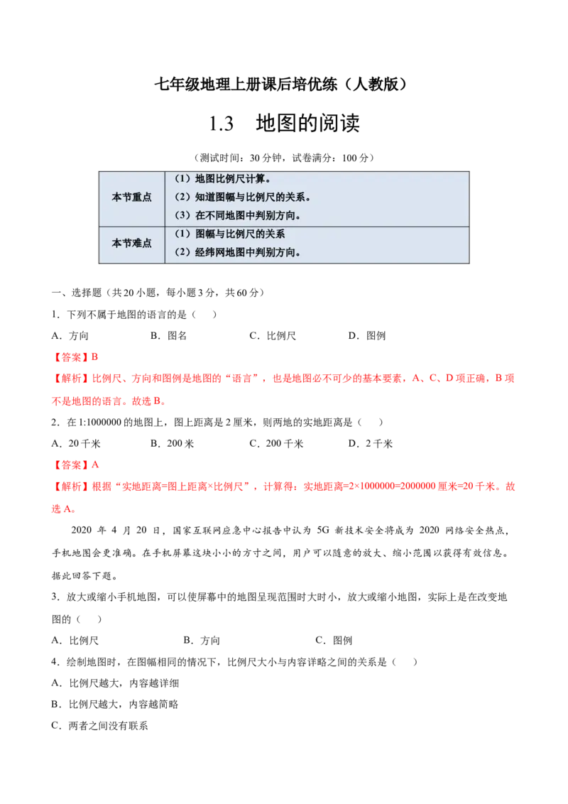 1.3地图的阅读-七年级地理上册课后培优练（人教版）（解析版）_初中全科电子版试卷练习试题_地理_人教地理7上试题试卷_人教地理7年级上课时练习28份_第2套课时练习