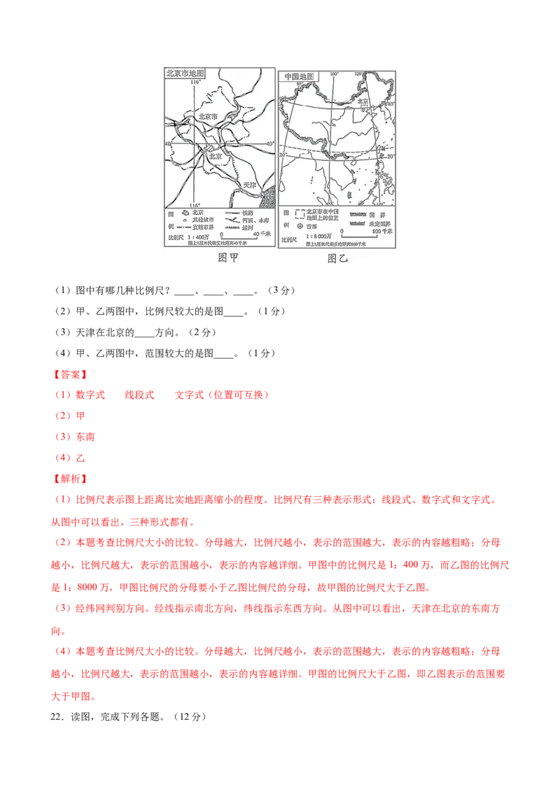 1.3地图的阅读-七年级地理上册课后培优练（人教版）（解析版）_初中全科电子版试卷练习试题_地理_人教地理7上试题试卷_人教地理7年级上课时练习28份_第2套课时练习