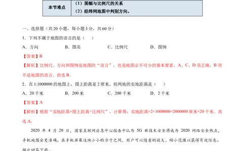 1.3地图的阅读-七年级地理上册课后培优练（人教版）（解析版）_初中全科电子版试卷练习试题_地理_人教地理7上试题试卷_人教地理7年级上课时练习28份_第2套课时练习