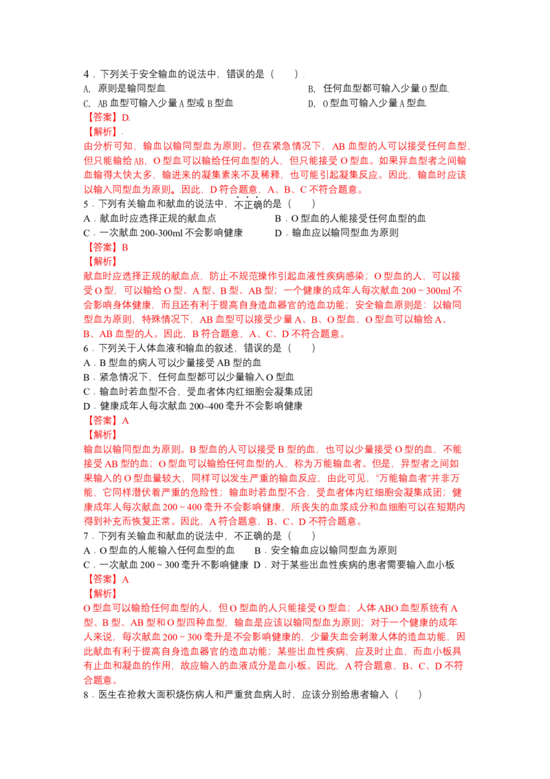 4.4.4输血和血型-（人教版）（解析版）_初中全科电子版试卷练习试题_生物_生物人教版7下练习_人教生物7年级下课时练习40份_第1套七年级生物下册课时练习（人教版）20份