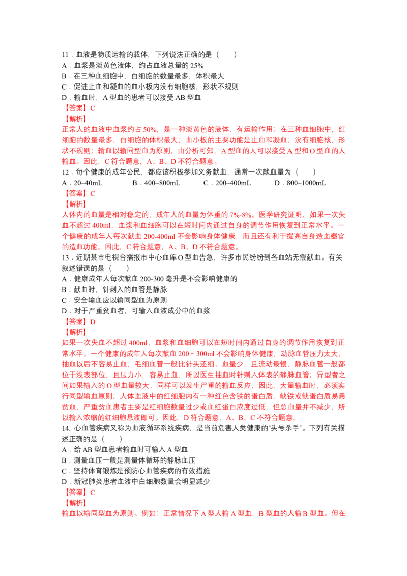 4.4.4输血和血型-（人教版）（解析版）_初中全科电子版试卷练习试题_生物_生物人教版7下练习_人教生物7年级下课时练习40份_第1套七年级生物下册课时练习（人教版）20份