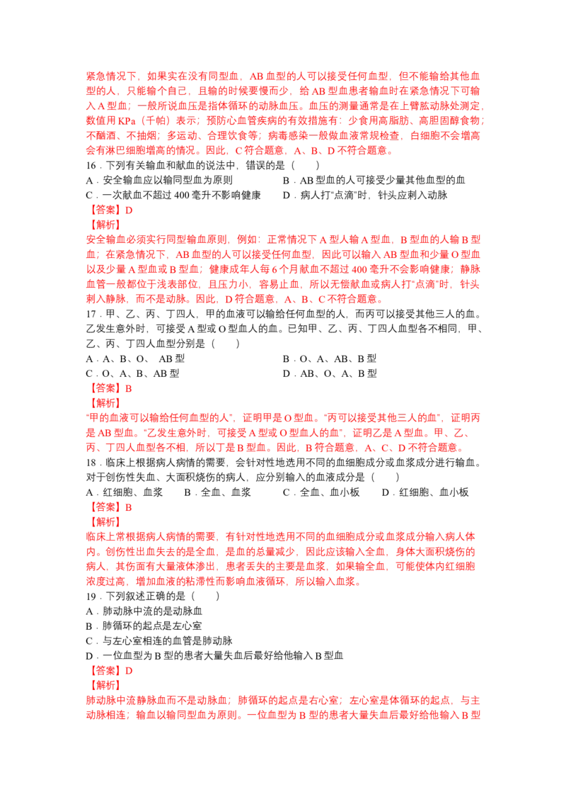 4.4.4输血和血型-（人教版）（解析版）_初中全科电子版试卷练习试题_生物_生物人教版7下练习_人教生物7年级下课时练习40份_第1套七年级生物下册课时练习（人教版）20份