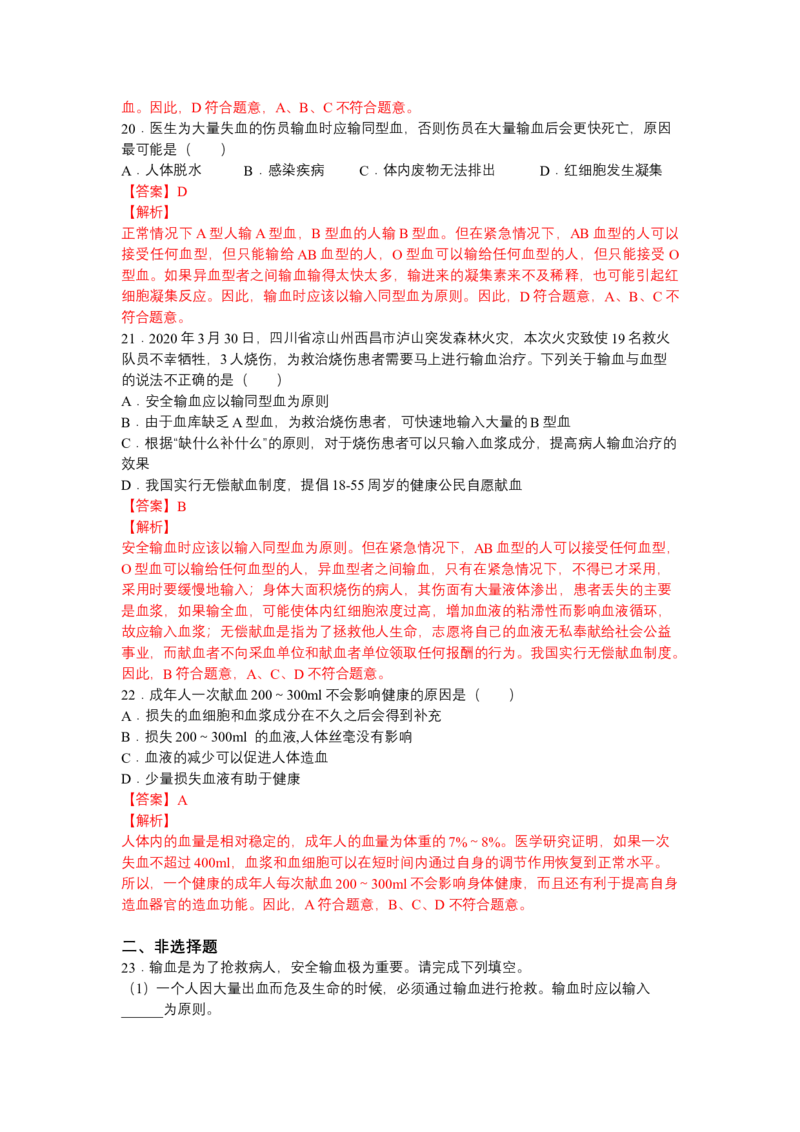 4.4.4输血和血型-（人教版）（解析版）_初中全科电子版试卷练习试题_生物_生物人教版7下练习_人教生物7年级下课时练习40份_第1套七年级生物下册课时练习（人教版）20份