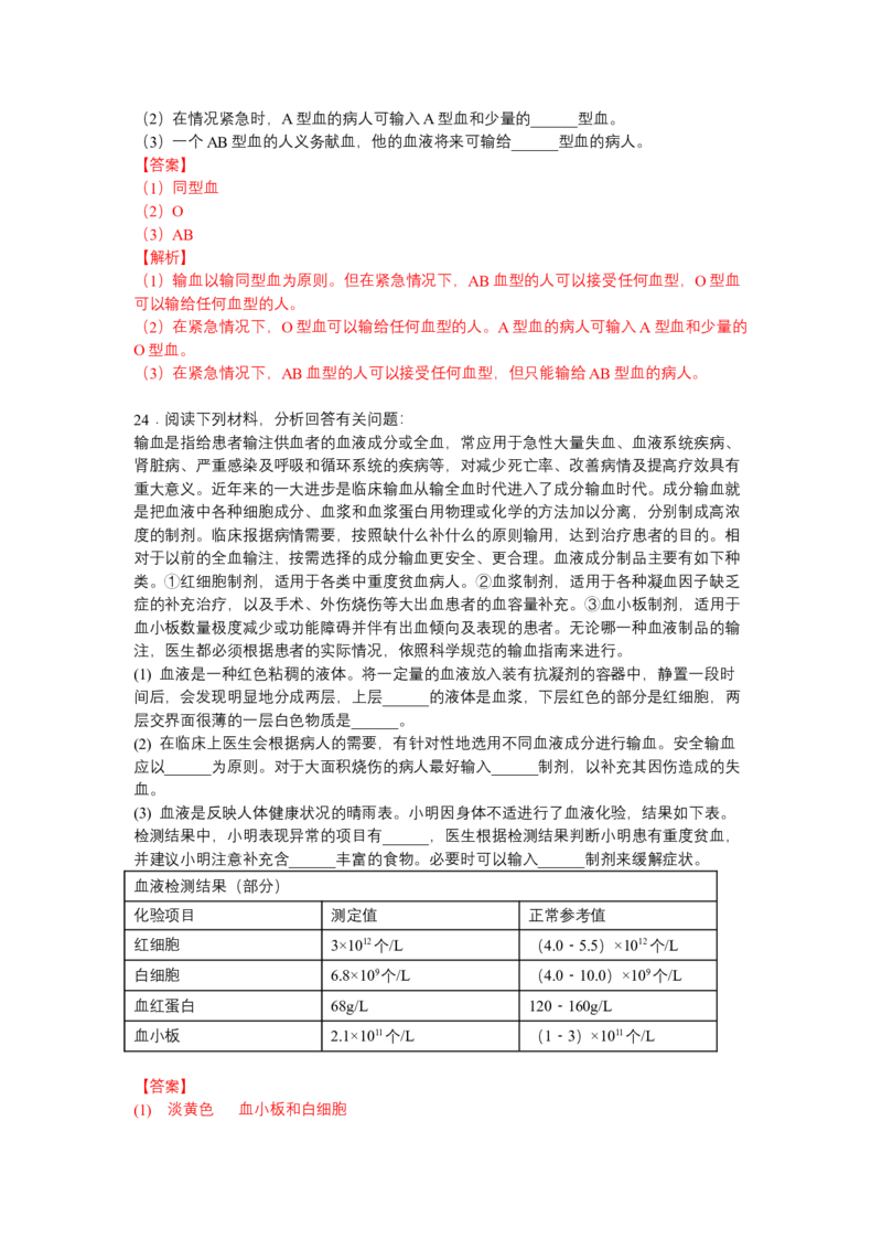 4.4.4输血和血型-（人教版）（解析版）_初中全科电子版试卷练习试题_生物_生物人教版7下练习_人教生物7年级下课时练习40份_第1套七年级生物下册课时练习（人教版）20份