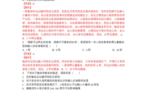 4.4.4输血和血型-（人教版）（解析版）_初中全科电子版试卷练习试题_生物_生物人教版7下练习_人教生物7年级下课时练习40份_第1套七年级生物下册课时练习（人教版）20份