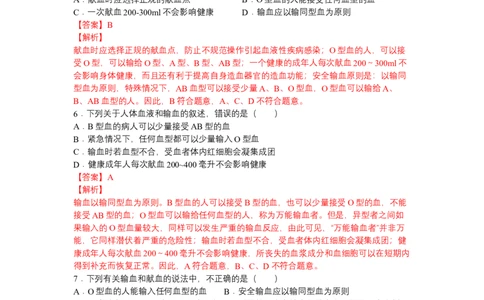 4.4.4输血和血型-（人教版）（解析版）_初中全科电子版试卷练习试题_生物_生物人教版7下练习_人教生物7年级下课时练习40份_第1套七年级生物下册课时练习（人教版）20份