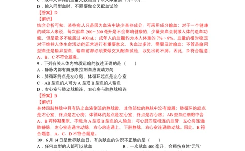 4.4.4输血和血型-（人教版）（解析版）_初中全科电子版试卷练习试题_生物_生物人教版7下练习_人教生物7年级下课时练习40份_第1套七年级生物下册课时练习（人教版）20份