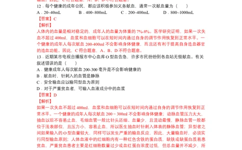 4.4.4输血和血型-（人教版）（解析版）_初中全科电子版试卷练习试题_生物_生物人教版7下练习_人教生物7年级下课时练习40份_第1套七年级生物下册课时练习（人教版）20份