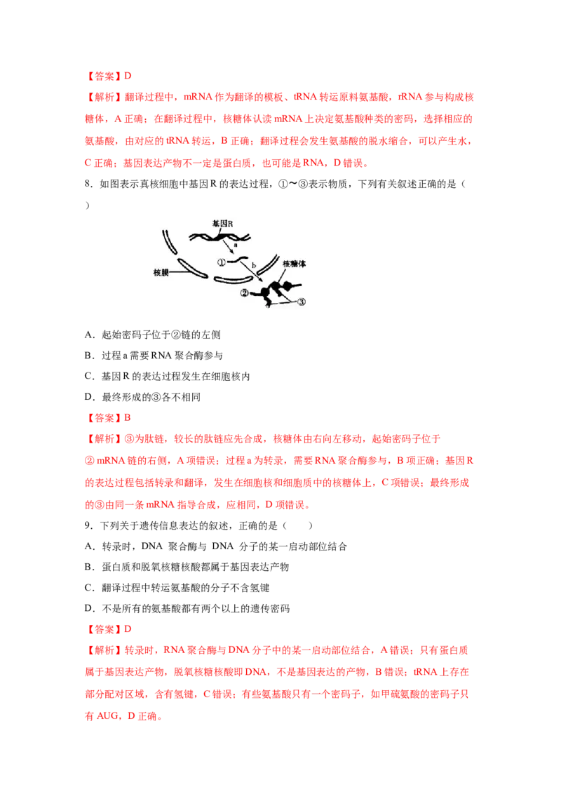 专题18基因的表达(教师版)_新高考复习资料_2023年新高考复习资料_二轮复习_增分要点2023高考生物二轮复习专题解读和分层训练291073137