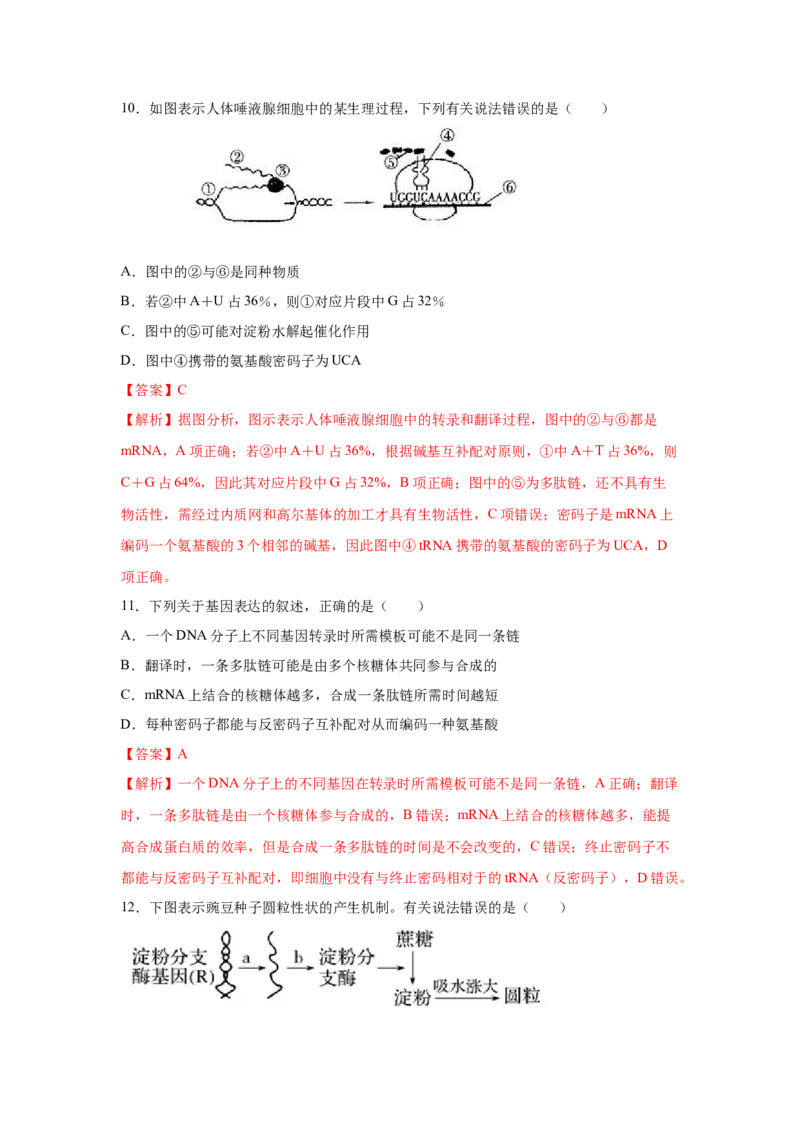 专题18基因的表达(教师版)_新高考复习资料_2023年新高考复习资料_二轮复习_增分要点2023高考生物二轮复习专题解读和分层训练291073137