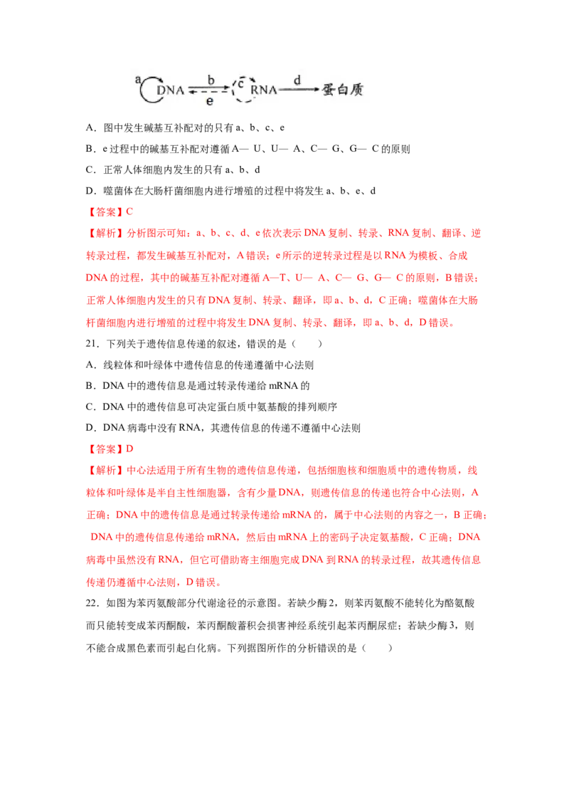 专题18基因的表达(教师版)_新高考复习资料_2023年新高考复习资料_二轮复习_增分要点2023高考生物二轮复习专题解读和分层训练291073137