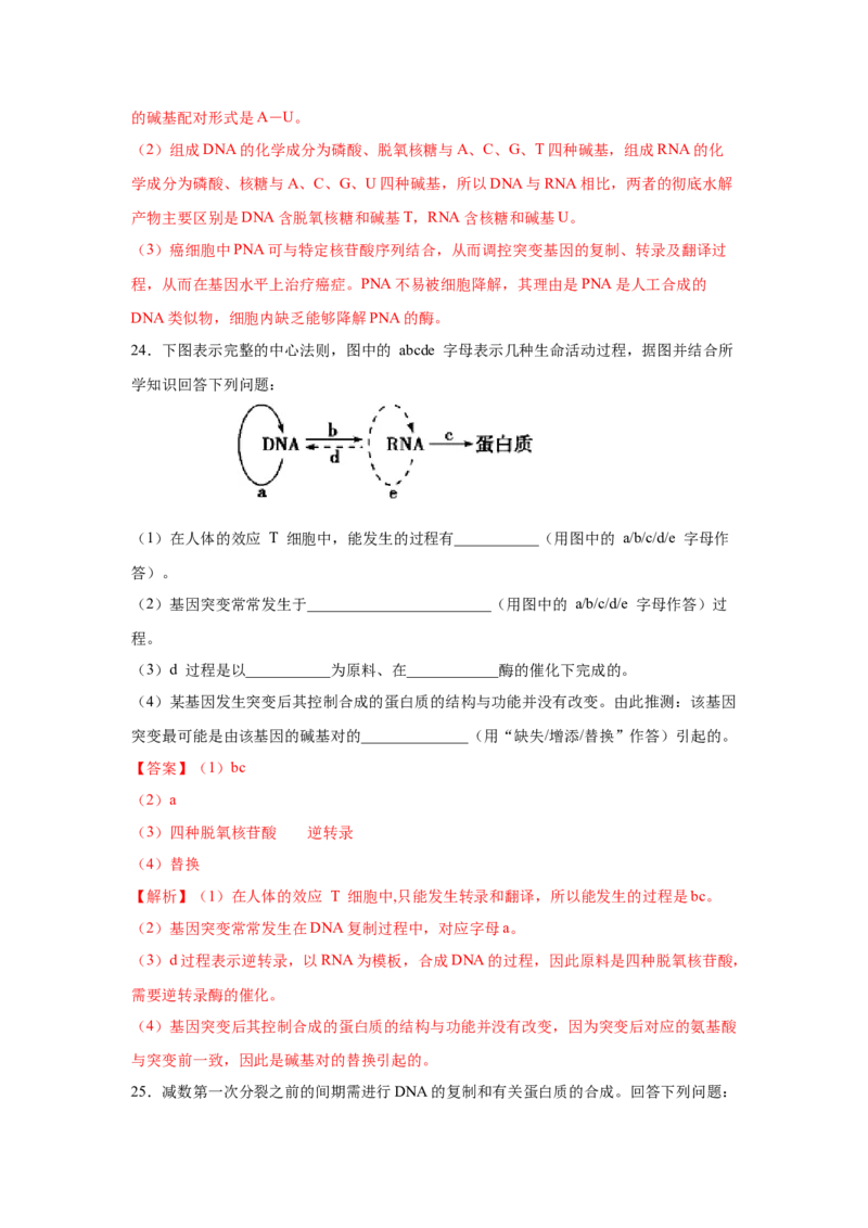 专题18基因的表达(教师版)_新高考复习资料_2023年新高考复习资料_二轮复习_增分要点2023高考生物二轮复习专题解读和分层训练291073137