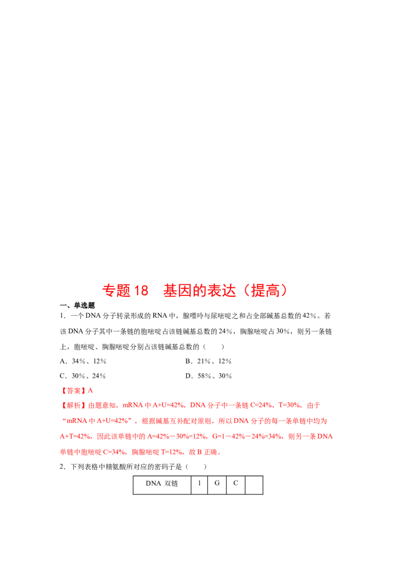 专题18基因的表达(教师版)_新高考复习资料_2023年新高考复习资料_二轮复习_增分要点2023高考生物二轮复习专题解读和分层训练291073137