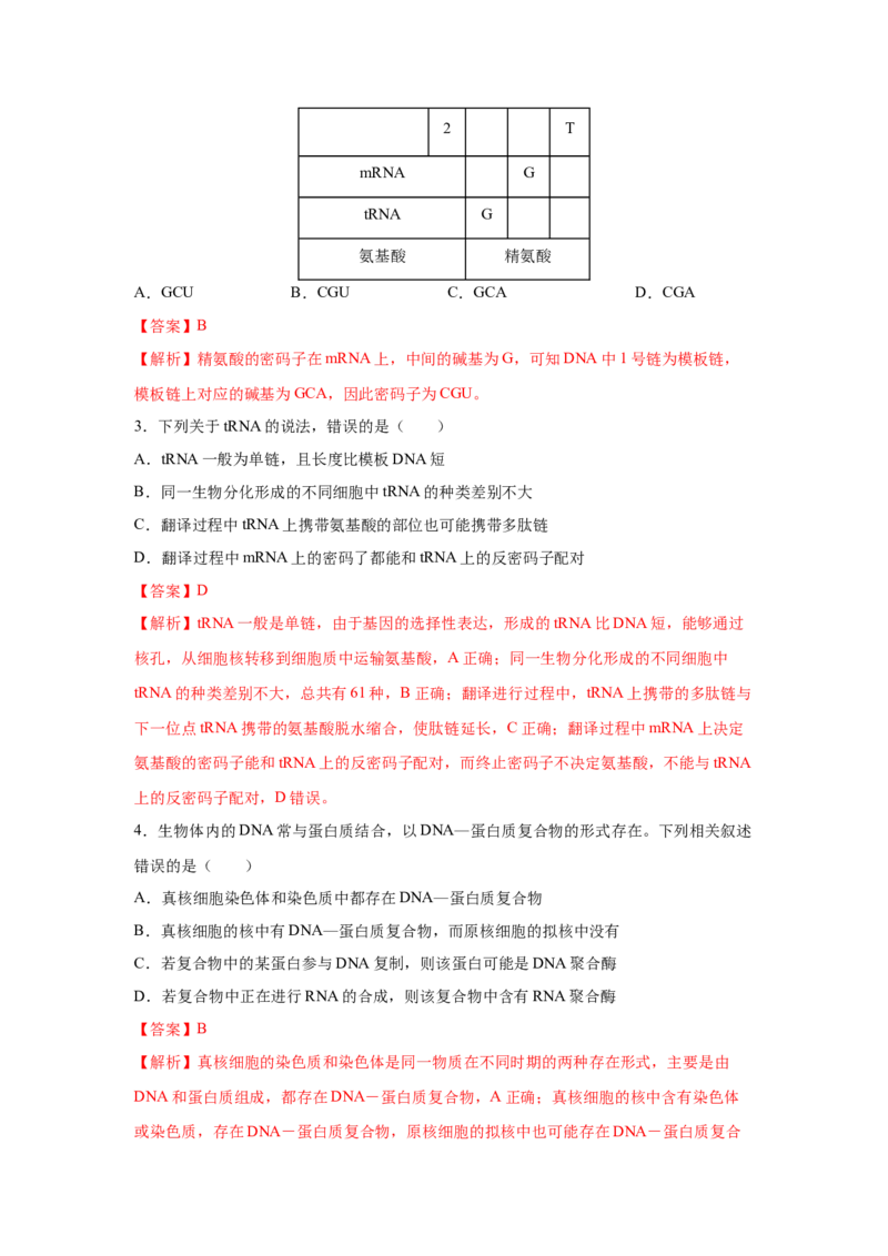 专题18基因的表达(教师版)_新高考复习资料_2023年新高考复习资料_二轮复习_增分要点2023高考生物二轮复习专题解读和分层训练291073137