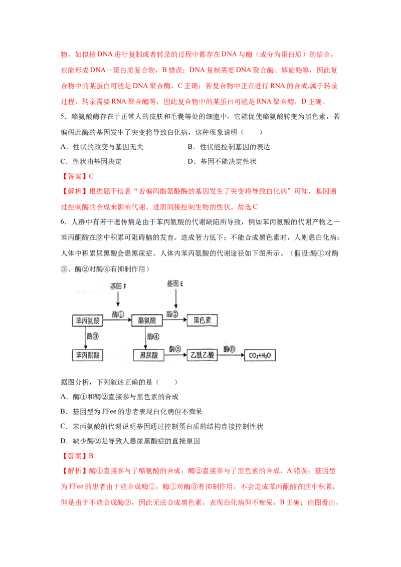 专题18基因的表达(教师版)_新高考复习资料_2023年新高考复习资料_二轮复习_增分要点2023高考生物二轮复习专题解读和分层训练291073137
