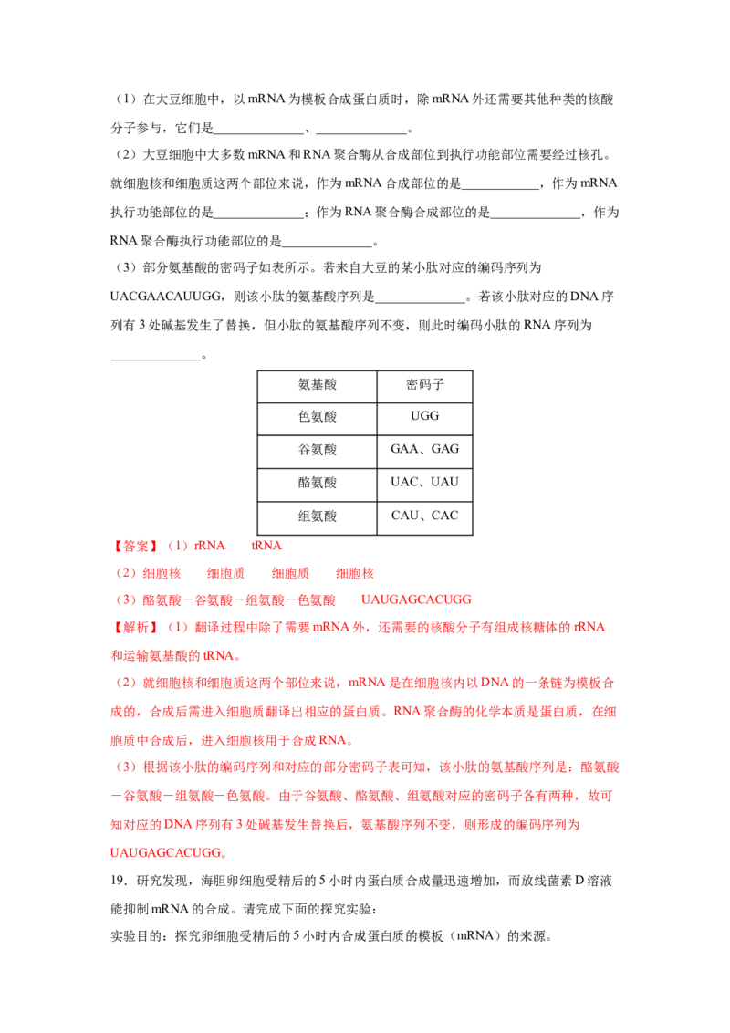 专题18基因的表达(教师版)_新高考复习资料_2023年新高考复习资料_二轮复习_增分要点2023高考生物二轮复习专题解读和分层训练291073137