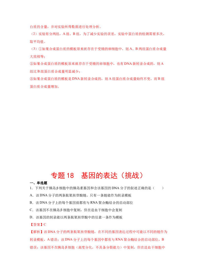 专题18基因的表达(教师版)_新高考复习资料_2023年新高考复习资料_二轮复习_增分要点2023高考生物二轮复习专题解读和分层训练291073137